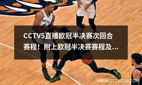 CCTV5直播欧冠半决赛次回合赛程！附上欧冠半决赛赛程及比赛时间