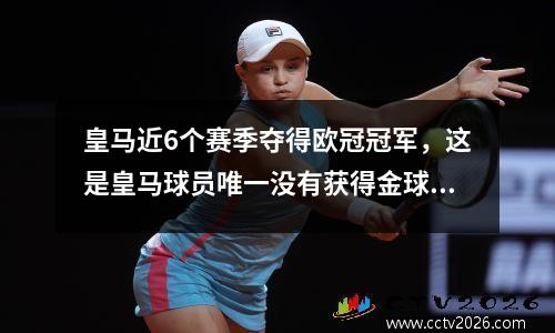 皇马近6个赛季夺得欧冠冠军，这是皇马球员唯一没有获得金球奖的赛季。