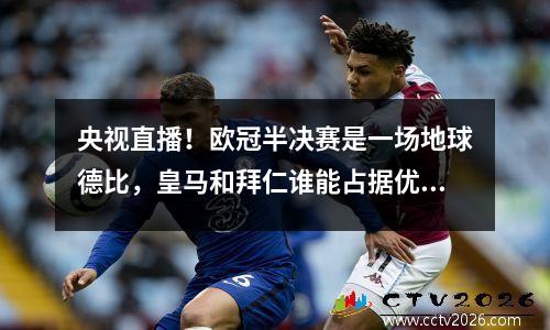 央视直播！欧冠半决赛是一场地球德比，皇马和拜仁谁能占据优势？