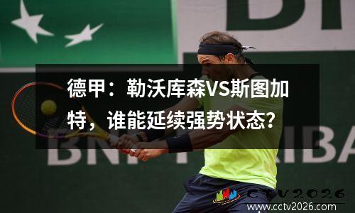 德甲：勒沃库森VS斯图加特，谁能延续强势状态？