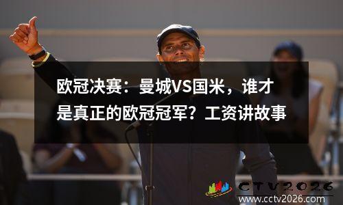 欧冠决赛：曼城VS国米，谁才是真正的欧冠冠军？工资讲故事