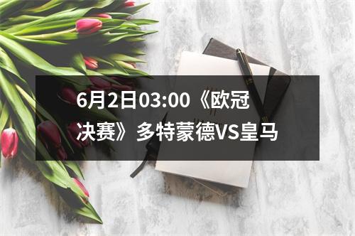 6月2日03:00《欧冠决赛》多特蒙德VS皇马