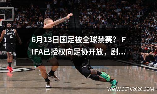 6月13日国足被全球禁赛？ FIFA已授权向足协开放，剧情反转
