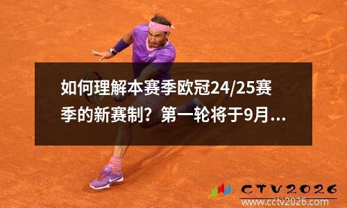 如何理解本赛季欧冠24/25赛季的新赛制？第一轮将于9月18日开始