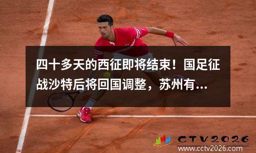 四十多天的西征即将结束！国足征战沙特后将回国调整，苏州有望举办两场主场比赛