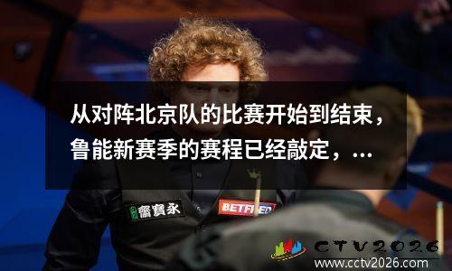 从对阵北京队的比赛开始到结束，鲁能新赛季的赛程已经敲定，附上完整的30轮赛程。
