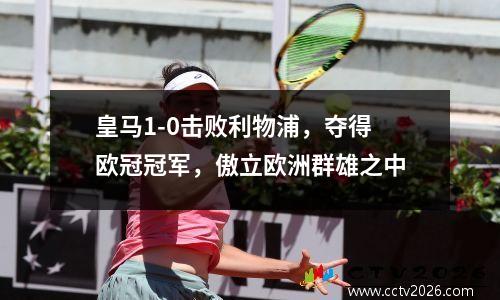 皇马1-0击败利物浦，夺得欧冠冠军，傲立欧洲群雄之中
