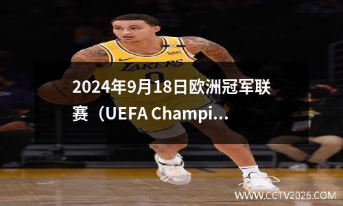 2024年9月18日欧洲冠军联赛（UEFA Champions League）