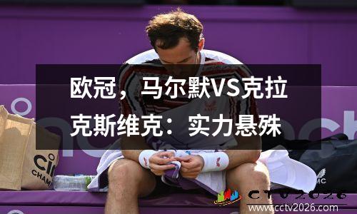 欧冠，马尔默VS克拉克斯维克：实力悬殊