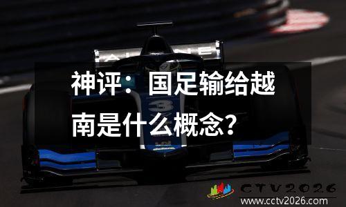 神评：国足输给越南是什么概念？