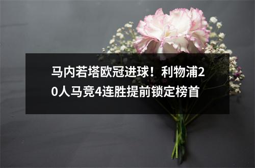 马内若塔欧冠进球！利物浦20人马竞4连胜提前锁定榜首
