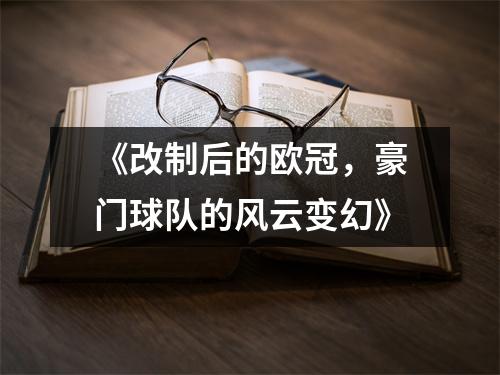 《改制后的欧冠，豪门球队的风云变幻》