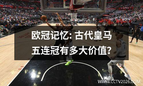 欧冠记忆: 古代皇马五连冠有多大价值？