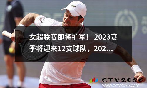女超联赛即将扩军！ 2023赛季将迎来12支球队，2025赛季将扩大至16支球队