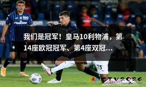 我们是冠军！皇马10利物浦，第14座欧冠冠军、第4座双冠王