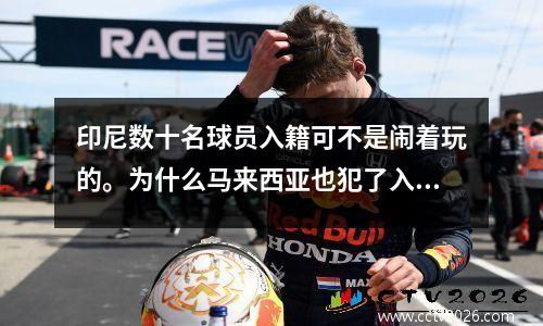 印尼数十名球员入籍可不是闹着玩的。为什么马来西亚也犯了入籍国足的错误？