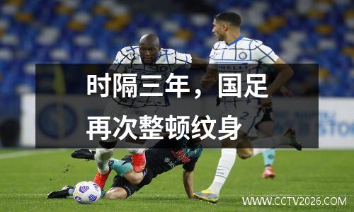 时隔三年，国足再次整顿纹身