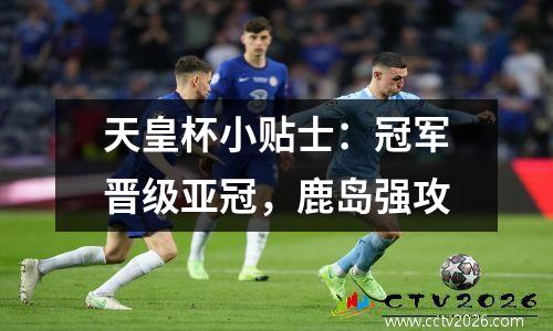 天皇杯小贴士：冠军晋级亚冠，鹿岛强攻