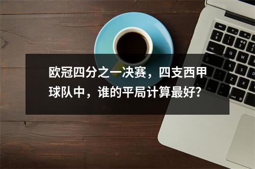 欧冠四分之一决赛，四支西甲球队中，谁的平局计算最好？