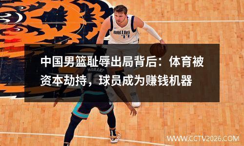 中国男篮耻辱出局背后：体育被资本劫持，球员成为赚钱机器