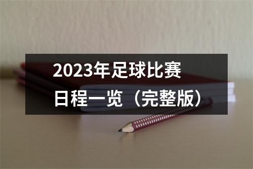 2023年足球比赛日程一览（完整版）