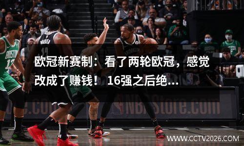 欧冠新赛制：看了两轮欧冠，感觉改成了赚钱！ 16强之后绝对可以看！