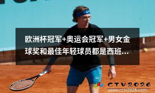 欧洲杯冠军+奥运会冠军+男女金球奖和最佳年轻球员都是西班牙人