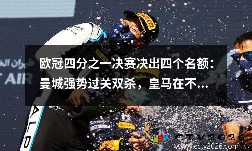 欧冠四分之一决赛决出四个名额：曼城强势过关双杀，皇马在不阻碍晋级的情况下取得胜利。