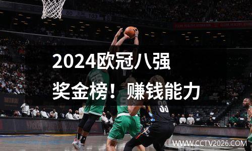 2024欧冠八强奖金榜！赚钱能力
