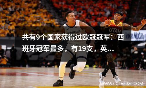 共有9个国家获得过欧冠冠军：西班牙冠军最多，有19支，英国最多，有7支球队，还有1个国家消失了。