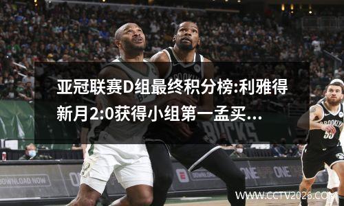 亚冠联赛D组最终积分榜:利雅得新月2:0获得小组第一孟买城1:2积0分