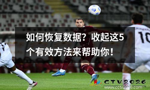 如何恢复数据？收起这5个有效方法来帮助你！