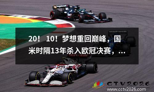 20！ 10！梦想重回巅峰，国米时隔13年杀入欧冠决赛，米兰却遭遇四连败！