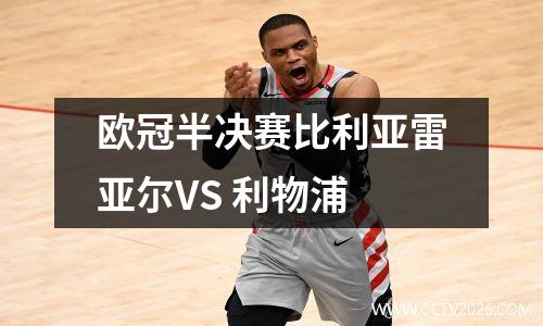 欧冠半决赛比利亚雷亚尔VS 利物浦