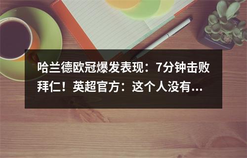 哈兰德欧冠爆发表现：7分钟击败拜仁！英超官方：这个人没有上限