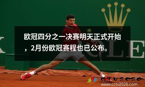欧冠四分之一决赛明天正式开始，2月份欧冠赛程也已公布。