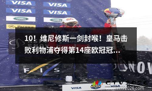 10！维尼修斯一剑封喉！皇马击败利物浦夺得第14座欧冠冠军