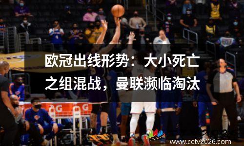 欧冠出线形势：大小死亡之组混战，曼联濒临淘汰