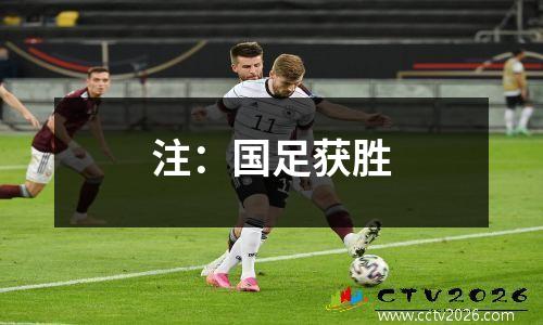 注：国足获胜