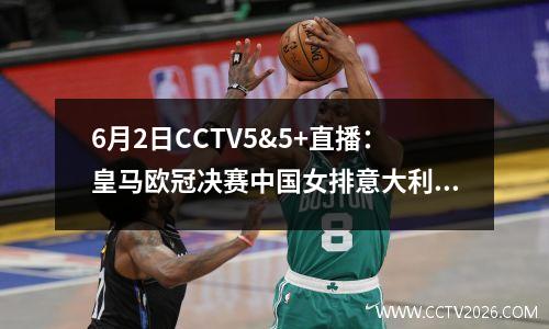 6月2日CCTV5&5+直播：皇马欧冠决赛中国女排意大利多特蒙德==