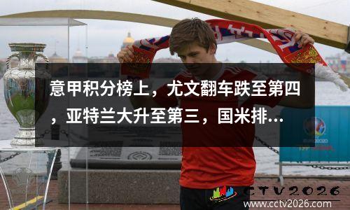 意甲积分榜上，尤文翻车跌至第四，亚特兰大升至第三，国米排名第二