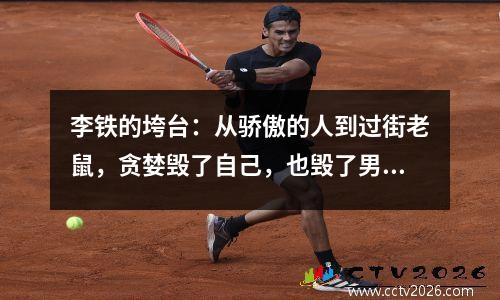 李铁的垮台：从骄傲的人到过街老鼠，贪婪毁了自己，也毁了男足