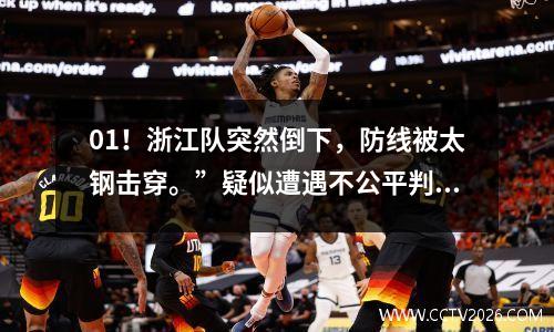 01！浙江队突然倒下，防线被太钢击穿。”疑似遭遇不公平判罚