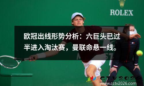 欧冠出线形势分析：六巨头已过半进入淘汰赛，曼联命悬一线。