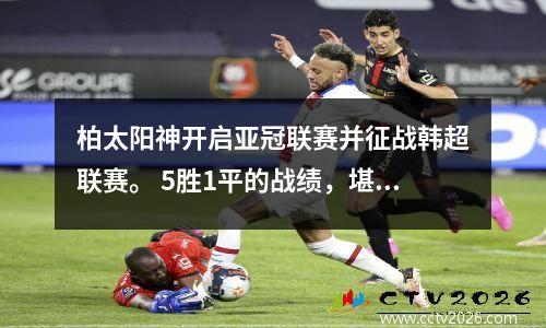 柏太阳神开启亚冠联赛并征战韩超联赛。 5胜1平的战绩，堪称全北的克星。
