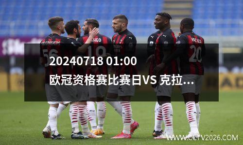 20240718 01:00 欧冠资格赛比赛日VS 克拉克斯维克