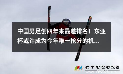 中国男足创四年来最差排名！东亚杯或许成为今年唯一抢分的机会。我们不能再平躺了。