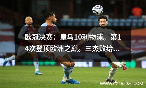 欧冠决赛：皇马10利物浦。第14次登顶欧洲之巅。三杰败给吕布。