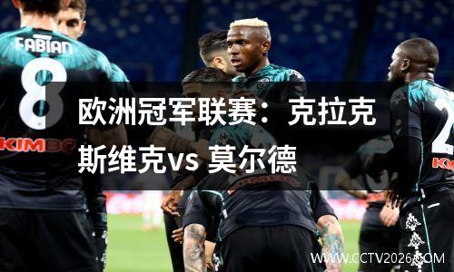 欧洲冠军联赛：克拉克斯维克vs 莫尔德