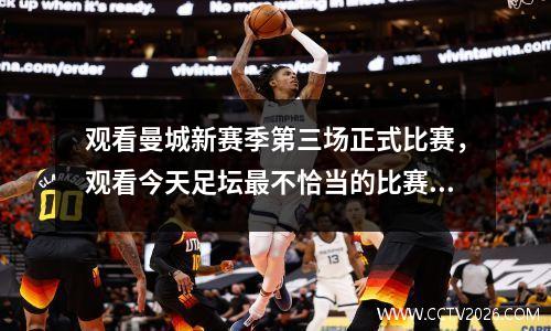 观看曼城新赛季第三场正式比赛，观看今天足坛最不恰当的比赛。
